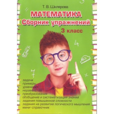 Шклярова Татьяна Математика. 3 класс. Сборник упражнений. ФГОС
