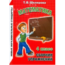 Шклярова. Сборник упражнений по математике 4 кл. ФГОС