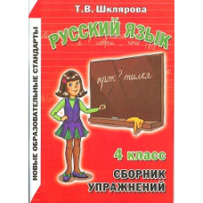 Шклярова. Сборник упражнений по русскому языку 4кл. ФГОС