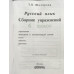Шклярова. Сборник упражнений по русскому языку 4кл. ФГОС