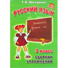 Шклярова. Сборник упражнений по русскому языку 3кл. ФГОС