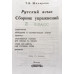 Шклярова. Сборник упражнений по русскому языку 3кл. ФГОС