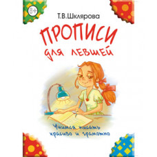 Шклярова Т.В. Прописи для левшей (цветные)