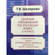 Шклярова Татьяна Васильевна Сборник упражнений. Русский язык. 5 класс