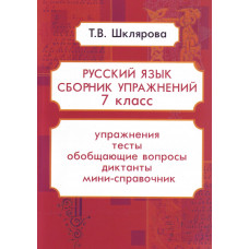 Шклярова Татьяна Васильевна Русский язык. Сборник упражнений. 7 класс