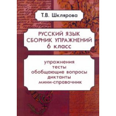 Татьяна Шклярова: Русский язык. 6 класс. Сборник упражнений. ФГОС