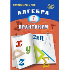 Крайнева Л.Б. Алгебра. 7 класс. Практикум. Готовимся к ГИА Крайнева Л.Б. Алгебра. 7 класс. Практикум. Готовимся к ГИА