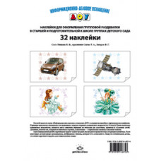 Нищева Н. Наклейки для оформл.группов.и спаль.комнат в дет.саду