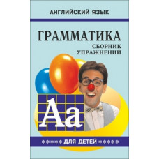 Гацкевич М.А. Английский язык. Грамматика. Сборник упражнений. Учебное пособие для детей. Книга 5