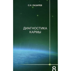 Лазарев С. Диагностика кармы.Кн.8