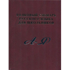 Толковый словарь русского языка для школьников. А-Я. (газет.) /Карантиров.