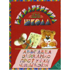 Георгий Юдин: Букваренкина школа