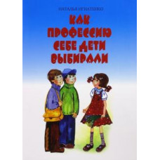 Наталья Игнатенко: Как профессию себе дети выбирали