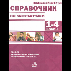 Хвостин. Справочник по математике. 1-4 кл. Правила с пояснениями и примерами.