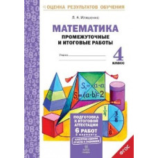 Иляшенко. Математика.4 кл.Подготовка к итоговой аттестации.Промежуточные и итог. тест. раб.(ФГОС).