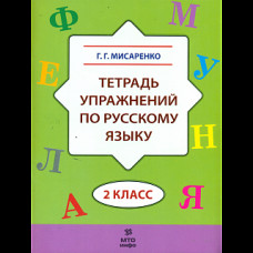 Мисаренко. Тетрадь упражнений по русскому языку. 2 кл.