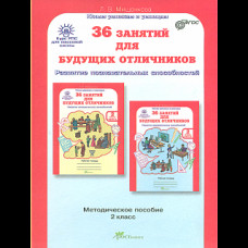 Мищенкова. РПС для массовой школы. 36 занятий для будущих отличников. Методика 2 кл. (ФГОС)