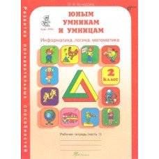 Холодова. РПС. Юным умницам и умникам. Информатика.Логика.Математика. Р/т 2 кл. В 2-х ч.комплект (ФГОС)