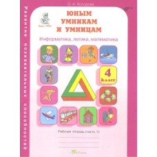 Холодова. РПС. Юным умницам и умникам. Информатика.Логика.Математика. Р/т 4 кл. В 2-х ч. комплект (ФГОС)