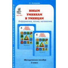 Холодова. РПС. Юным умницам и умникам. Информатика.Логика.Математика. Методика 3 кл. (ФГОС)