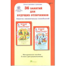 Мищенкова. РПС для массовой школы. 36 занятий для будущих отличников. Методика 0 кл. (ФГОС)