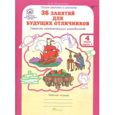 Мищенкова. РПС для массовой школы. 36 занятий для будущих отличников. Р/т 4 кл. В 2-х ч. комплект. (ФГОС)