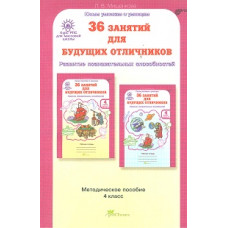 Мищенкова. РПС для массовой школы. 36 занятий для будущих отличников. Методика 4 кл. (ФГОС)