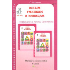 Холодова. РПС. Юным умницам и умникам. Информатика.Логика.Математика. Методика 4 кл. (ФГОС)