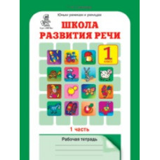 Соколова. Школа развития речи. Р/т. 1 кл. В 2-х ч. Ч.1 (ФГОС)