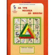 Холодова. РПС. За 3 месяца до школы. Р/т. Готовимся к школе. (ФГОС)