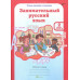 Мищенкова. РПС. Занимательный русский язык. Р/т 2 кл. В 2-х ч. Ч.1. (ФГОС)