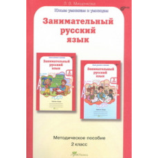 Мищенкова Л.В. Занимательный русский язык. 2 класс. Методическое пособие. ФГОС