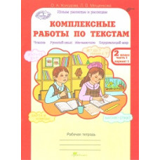 Холодова. Комплексные работы по текстам. Чтение. Р.яз. Математика. Окруж. мир. Р/т 2 кл. Ч.1. (ФГОС)