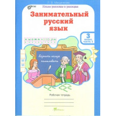 Мищенкова. РПС. Занимательный русский язык. Р/т 3 кл. В 2-х ч. Ч.1. (ФГОС)