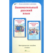 Мищенкова Л.В. Занимательный русский язык. 3 класс. Методическое пособие. ФГОС