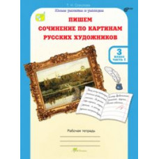 Соколова. Пишем сочинение по картинам русских художников. Р/т с цветной вкладкой. 3 кл. Ч. 1. (ФГОС)