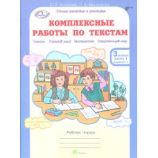 Холодова. Комплексные работы по текстам. Чтение. Р.яз. Математика. Окруж. мир. Р/т 3 кл. Ч.1. (ФГОС)