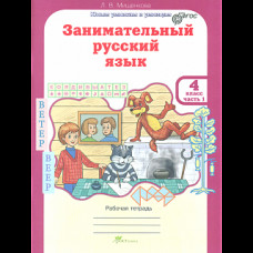 Мищенкова. РПС. Занимательный русский язык. Р/т 4 кл. В 2-х ч. Ч.1. (ФГОС)