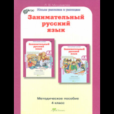 Мищенкова. РПС. Занимательный русский язык. Методика. 4 кл. (ФГОС)