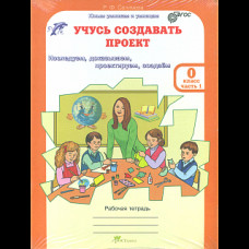 Селимова. Учусь создавать проект. Р/т. 0 кл. В 2-х ч. + цветное приложение. Комплект. (ФГОС)