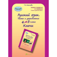 Соколова. Русский язык. 4-5 кл. Тесты и упражнения. Ключи. (ФГОС)