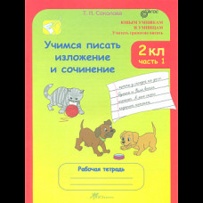 Соколова. Учимся писать изложение и сочинение. Р/т 2 кл. В 2-х ч. Ч. 1. (ФГОС)