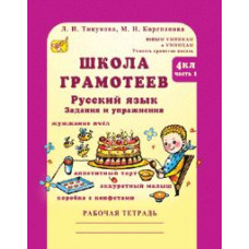 Корепанова. Русский язык. Задания и упражнения. Р/т 4 кл. В 2-х ч. Ч.1. Школа грамотеев. (ФГОС)