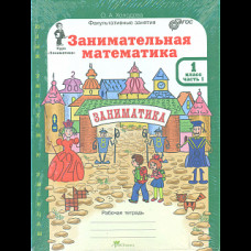 Холодова. Занимательная математика. Р/т. 1 кл. В 2-х ч. + РМ. Комплект. (ФГОС)