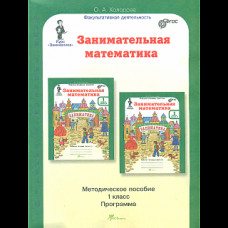 Холодова. Занимательная математика. Методика. 1 кл. (ФГОС)