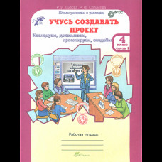 Сизова. Учусь создавать проект. Р/т. 4 кл. В 2-х ч. Ч.1. (ФГОС)