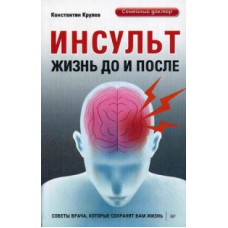 Крулев Константин Александрович Инсульт. Жизнь до и после. Советы врача, которые сохранят вам жизнь Крулев Константин Александрович Инсульт. Жизнь до и после. Советы врача, которые сохранят вам жизнь