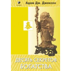 Адам Джексон: Десять секретов Богатства