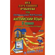 Болотова Р.В. Все домашние работы. Английский язык. 2 класс. К учебнику и рабочей тетради УМК О.В. Афанасьевой, И.В. Михеевой 