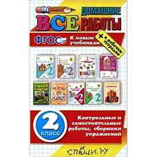 Коллектив авторов ВСЕ ДОМАШНИЕ РАБОТЫ ЗА 2 КЛАСС (большой). ФГОС